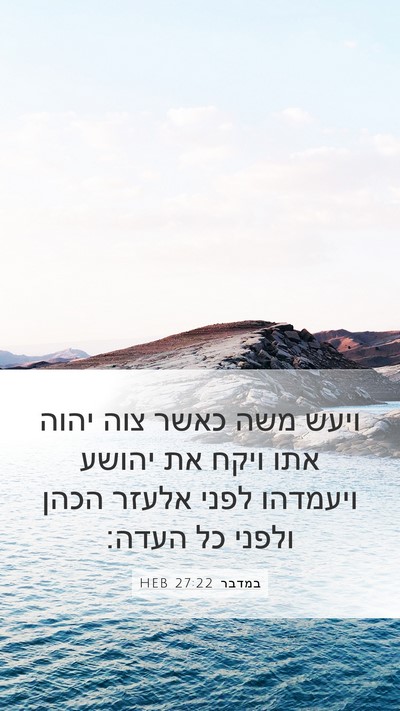 במדבר 27:22 HEB Mobile Phone Wallpaper - ויעש משה כאשר צוה יהוה אתו - Mobile Bible Verse Wallpaper