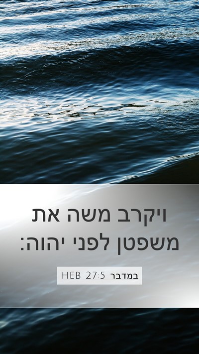 במדבר 27:5 HEB Bible Verse Image