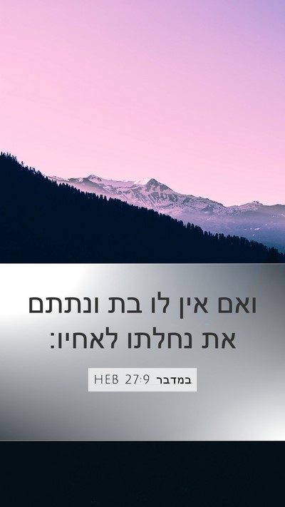 במדבר 27:9 HEB Mobile Phone Wallpaper - ואם אין לו בת ונתתם את - Mobile Bible Verse Wallpaper