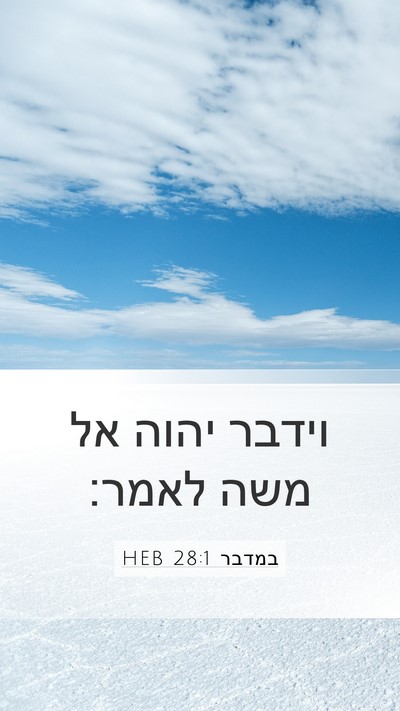 במדבר 28:1 HEB Mobile Phone Wallpaper - וידבר יהוה אל משה - Mobile Bible Verse Wallpaper