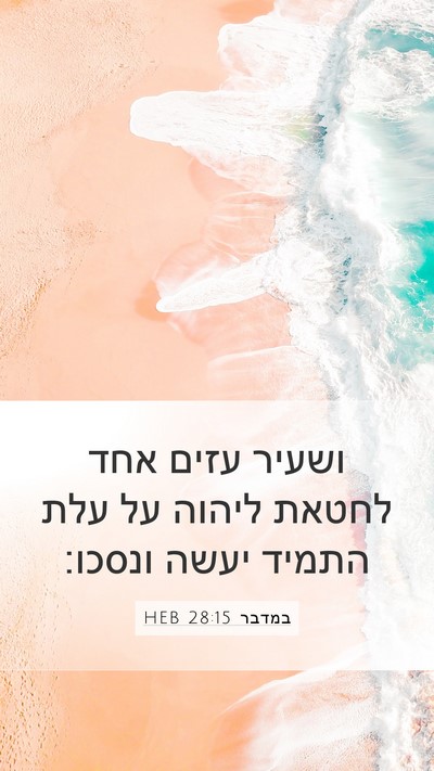 במדבר 28:15 HEB Mobile Phone Wallpaper - ושעיר עזים אחד לחטאת ליהוה - Mobile Bible Verse Wallpaper