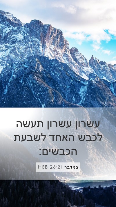 במדבר 28:21 HEB Mobile Phone Wallpaper - עשרון עשרון תעשה לכבש האחד - Mobile Bible Verse Wallpaper