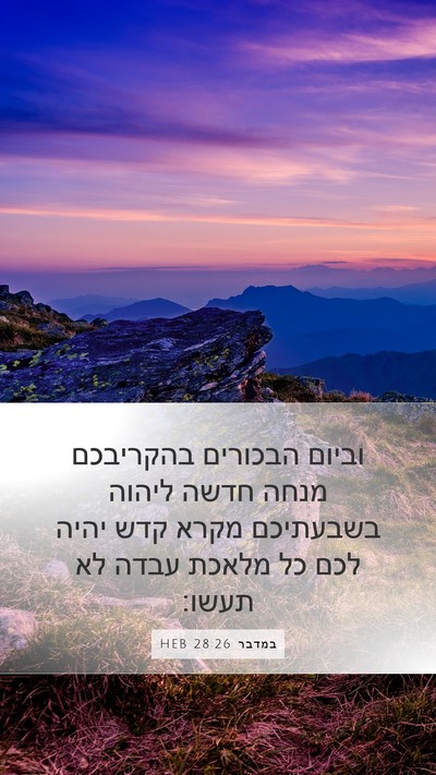במדבר 28:26 HEB Bible Verse Image