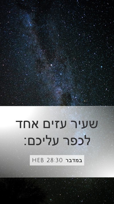 במדבר 28:30 HEB Mobile Phone Wallpaper - שעיר עזים אחד לכפר - Mobile Bible Verse Wallpaper
