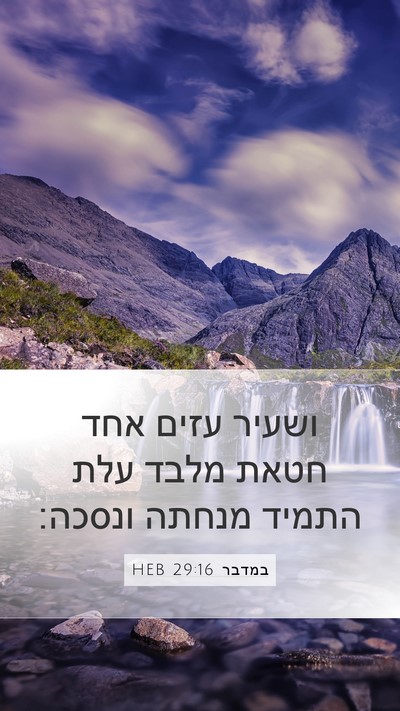 במדבר 29:16 HEB Bible Verse Image