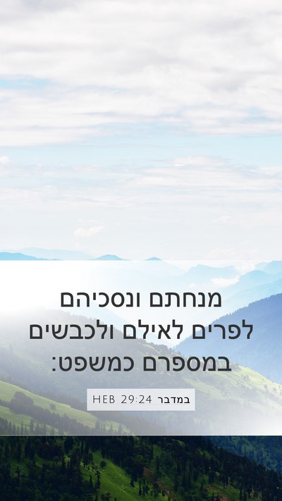 במדבר 29:24 HEB Mobile Phone Wallpaper - מנחתם ונסכיהם לפרים לאילם - Mobile Bible Verse Wallpaper