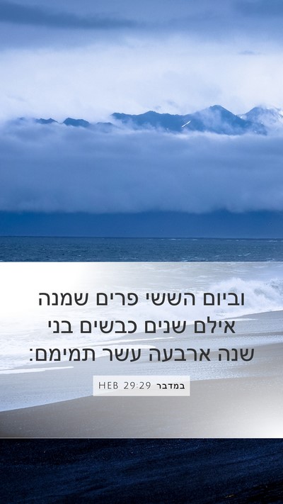 במדבר 29:29 HEB Mobile Phone Wallpaper - וביום הששי פרים שמנה אילם - Mobile Bible Verse Wallpaper