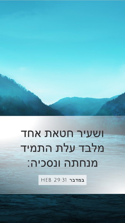 במדבר 29:31 HEB Bible Verse Image
