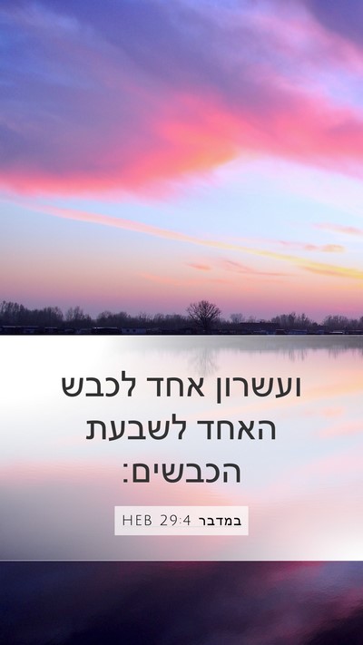 במדבר 29:4 HEB Mobile Phone Wallpaper - ועשרון אחד לכבש האחד לשבעת - Mobile Bible Verse Wallpaper