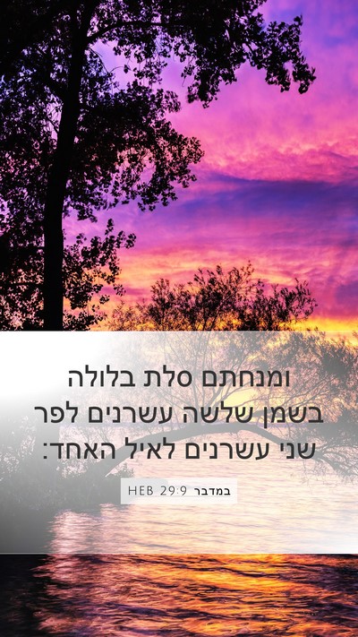 במדבר 29:9 HEB Mobile Phone Wallpaper - ומנחתם סלת בלולה בשמן שלשה - Mobile Bible Verse Wallpaper