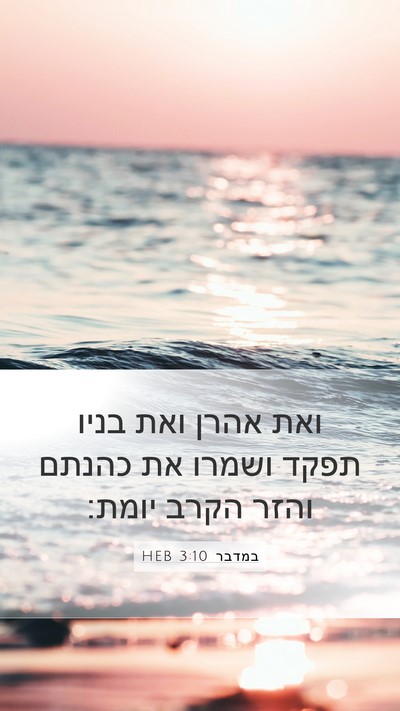 במדבר 3:10 HEB Bible Verse Image