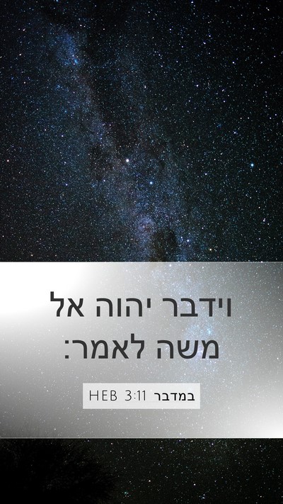 במדבר 3:11 HEB Mobile Phone Wallpaper - וידבר יהוה אל משה - Mobile Bible Verse Wallpaper