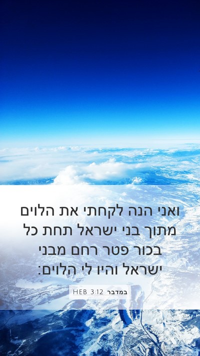 במדבר 3:12 HEB Mobile Phone Wallpaper - ואני הנה לקחתי את הלוים - Mobile Bible Verse Wallpaper