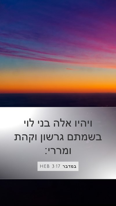 במדבר 3:17 HEB Bible Verse Image
