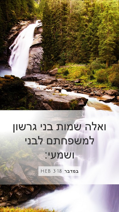 במדבר 3:18 HEB Bible Verse Image