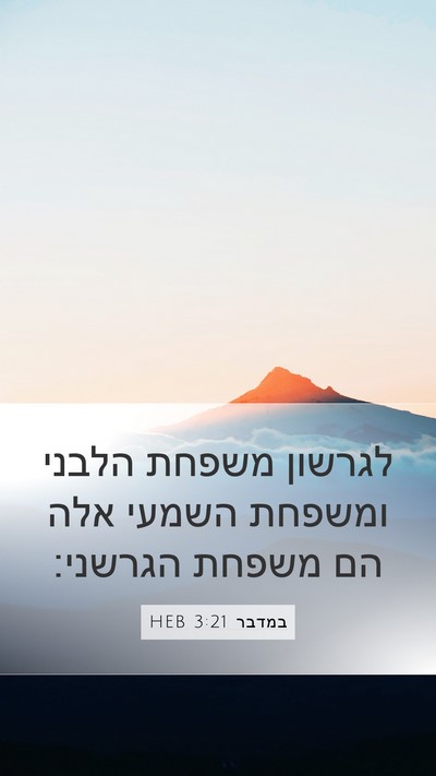 במדבר 3:21 HEB Mobile Phone Wallpaper - לגרשון משפחת הלבני ומשפחת - Mobile Bible Verse Wallpaper