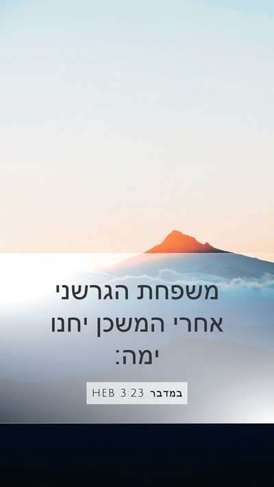 במדבר 3:23 HEB Mobile Phone Wallpaper - משפחת הגרשני אחרי המשכן - Mobile Bible Verse Wallpaper