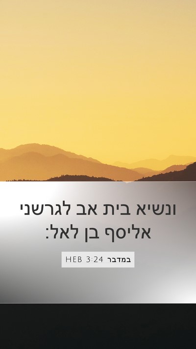במדבר 3:24 HEB Bible Verse Image