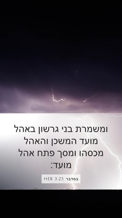 במדבר 3:25 HEB Bible Verse Image