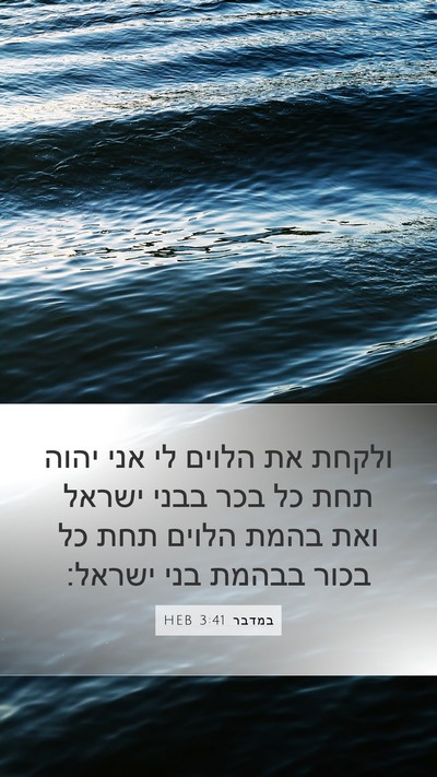 במדבר 3:41 HEB Bible Verse Image