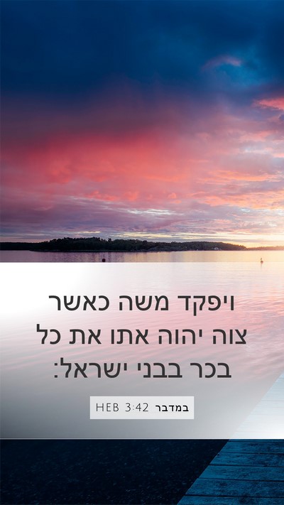 במדבר 3:42 HEB Mobile Phone Wallpaper - ויפקד משה כאשר צוה יהוה אתו - Mobile Bible Verse Wallpaper