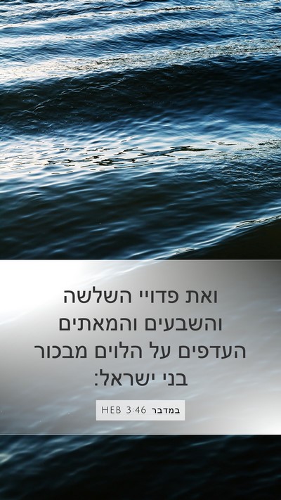 במדבר 3:46 HEB Mobile Phone Wallpaper - ואת פדויי השלשה והשבעים - Mobile Bible Verse Wallpaper