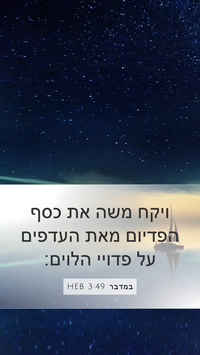 במדבר 3:49 HEB Mobile Phone Wallpaper - ויקח משה את כסף הפדיום מאת - Mobile Bible Verse Wallpaper