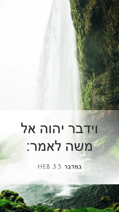 במדבר 3:5 HEB Bible Verse Image