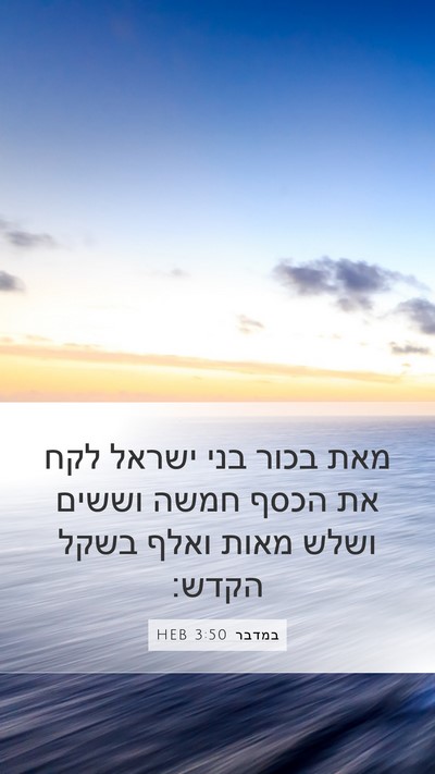 במדבר 3:50 HEB Bible Verse Image