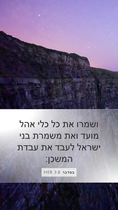 במדבר 3:8 HEB Mobile Phone Wallpaper - ושמרו את כל כלי אהל מועד - Mobile Bible Verse Wallpaper