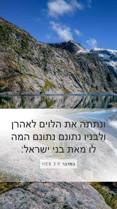 במדבר 3:9 HEB Mobile Phone Wallpaper - ונתתה את הלוים לאהרן - Mobile Bible Verse Wallpaper
