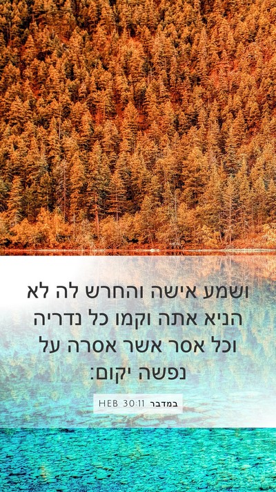 במדבר 30:11 HEB Mobile Phone Wallpaper - ושמע אישה והחרש לה לא הניא - Mobile Bible Verse Wallpaper