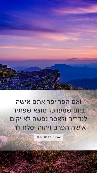 במדבר 30:12 HEB Mobile Phone Wallpaper - ואם הפר יפר אתם אישה ביום - Mobile Bible Verse Wallpaper