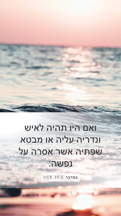 במדבר 30:6 HEB Mobile Phone Wallpaper - ואם היו תהיה לאיש ונדריה - Mobile Bible Verse Wallpaper