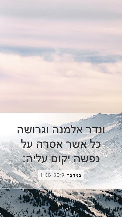 במדבר 30:9 HEB Mobile Phone Wallpaper - ונדר אלמנה וגרושה כל אשר - Mobile Bible Verse Wallpaper