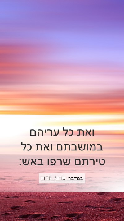 במדבר 31:10 HEB Mobile Phone Wallpaper - ואת כל עריהם במושבתם ואת כל - Mobile Bible Verse Wallpaper