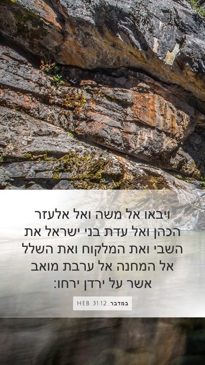 במדבר 31:12 HEB Bible Verse Image