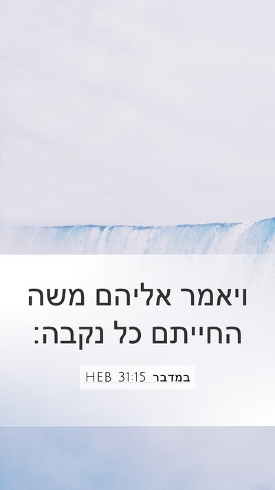במדבר 31:15 HEB Bible Verse Image
