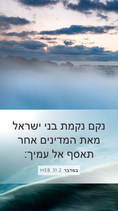 במדבר 31:2 HEB Bible Verse Image