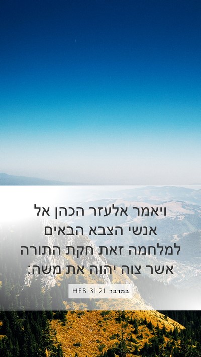 במדבר 31:21 HEB Mobile Phone Wallpaper - ויאמר אלעזר הכהן אל אנשי - Mobile Bible Verse Wallpaper