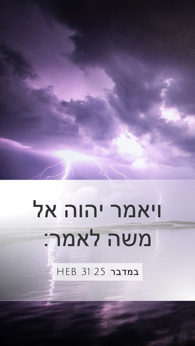 במדבר 31:25 HEB Mobile Phone Wallpaper - ויאמר יהוה אל משה - Mobile Bible Verse Wallpaper