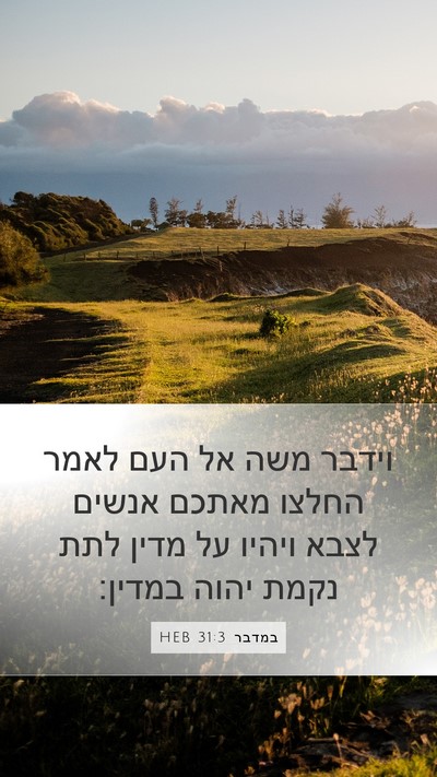 במדבר 31:3 HEB Mobile Phone Wallpaper - וידבר משה אל העם לאמר החלצו - Mobile Bible Verse Wallpaper