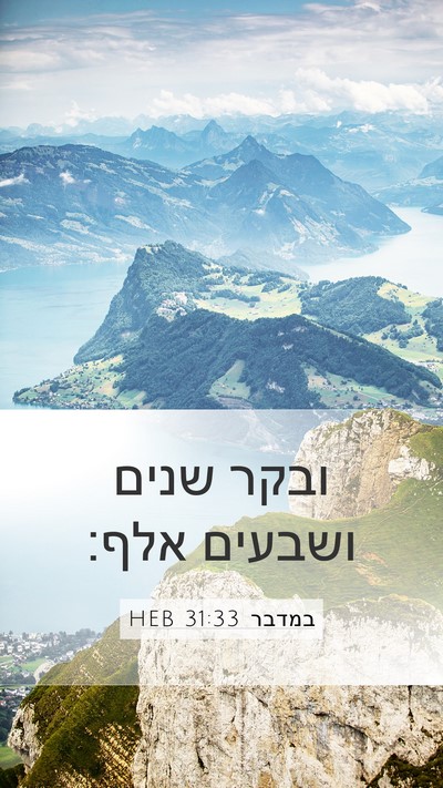 במדבר 31:33 HEB Mobile Phone Wallpaper - ובקר שנים ושבעים - Mobile Bible Verse Wallpaper
