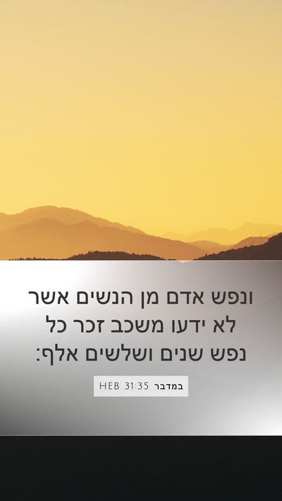 במדבר 31:35 HEB Mobile Phone Wallpaper - ונפש אדם מן הנשים אשר לא - Mobile Bible Verse Wallpaper