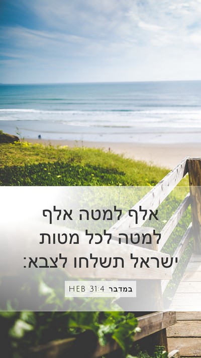 במדבר 31:4 HEB Mobile Phone Wallpaper - אלף למטה אלף למטה לכל מטות - Mobile Bible Verse Wallpaper