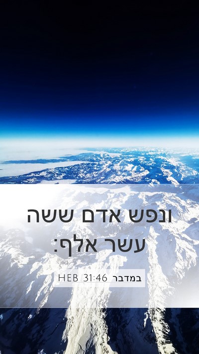 במדבר 31:46 HEB Mobile Phone Wallpaper - ונפש אדם ששה עשר - Mobile Bible Verse Wallpaper