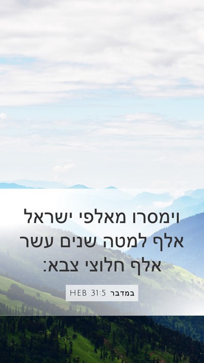 במדבר 31:5 HEB Mobile Phone Wallpaper - וימסרו מאלפי ישראל אלף - Mobile Bible Verse Wallpaper