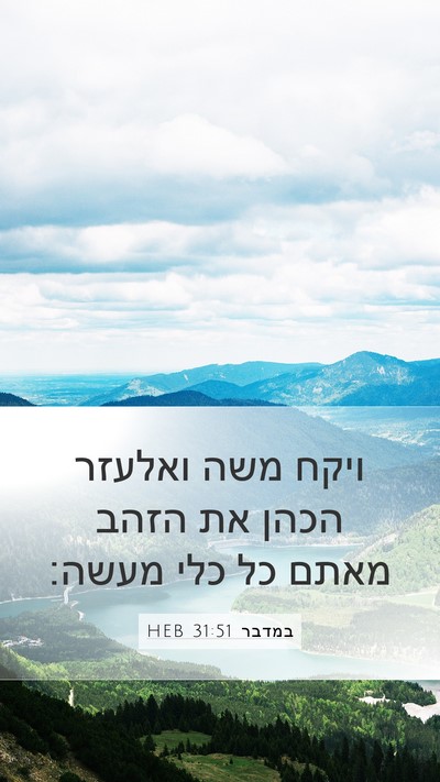 במדבר 31:51 HEB Mobile Phone Wallpaper - ויקח משה ואלעזר הכהן את - Mobile Bible Verse Wallpaper