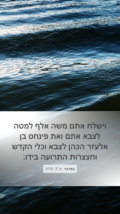 במדבר 31:6 HEB Bible Verse Image