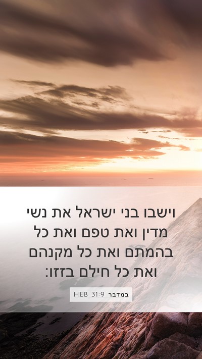 במדבר 31:9 HEB Mobile Phone Wallpaper - וישבו בני ישראל את נשי מדין - Mobile Bible Verse Wallpaper